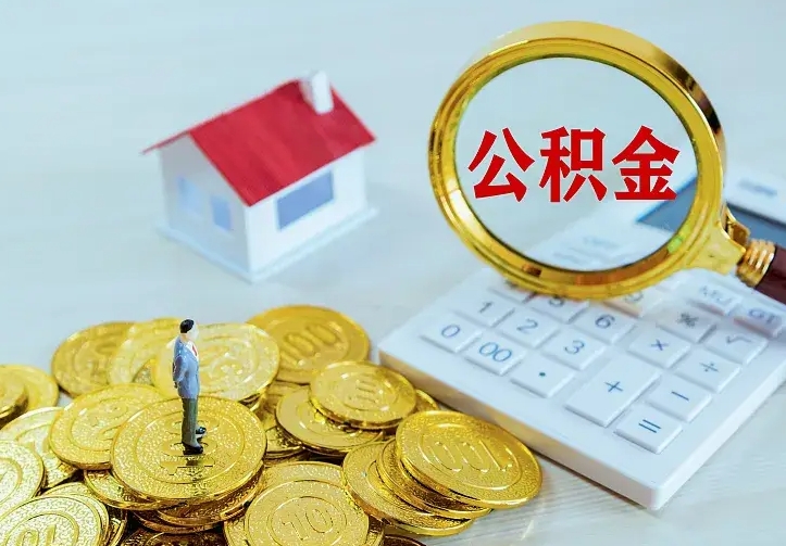 淮南山南离职公积金提取方法（山南离职公积金提取方法最新）